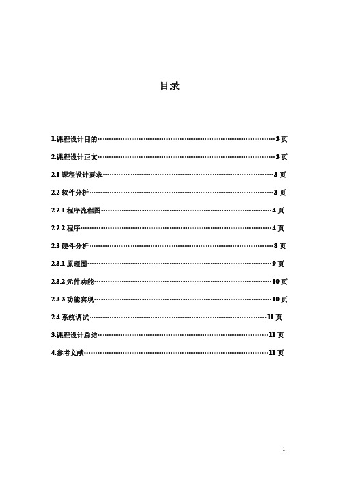 单片机四路抢答器课程设计