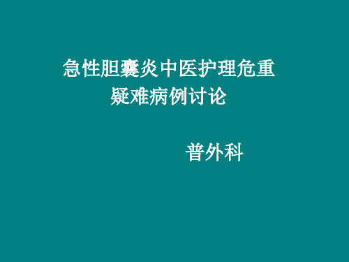 3、中医护理疑难、危重、死亡病例讨论