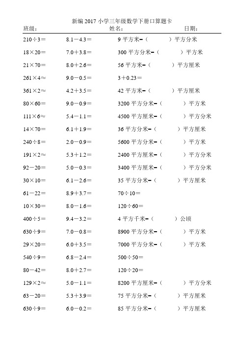 新编2017小学三年级数学下册口算题卡330