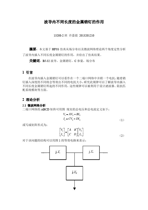 波导内不同长度的金属销钉的作用