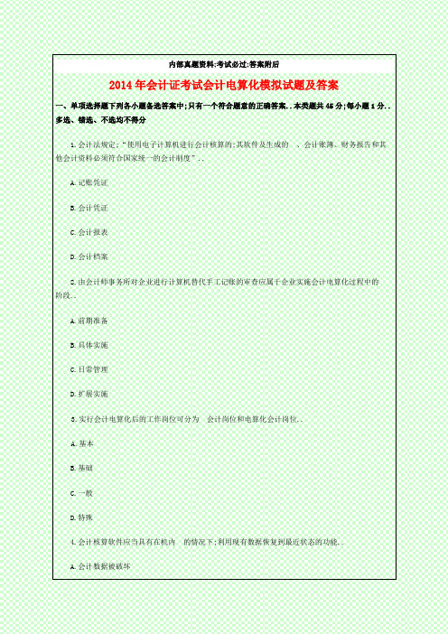 会计师会计证考试会计电算化模拟试题及答案资料