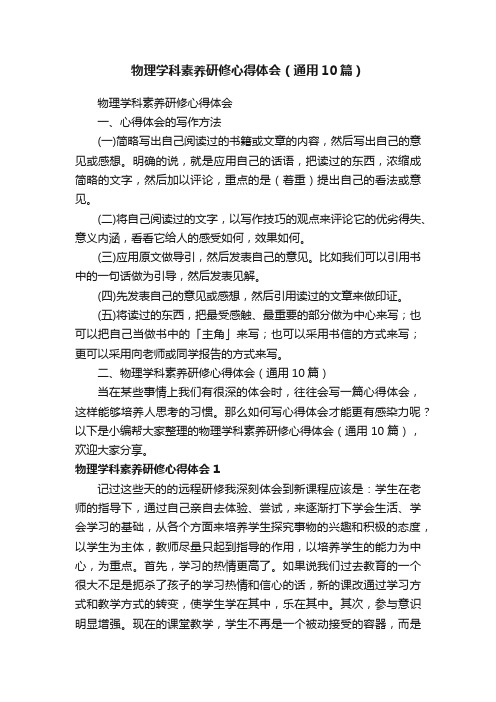 物理学科素养研修心得体会（通用10篇）