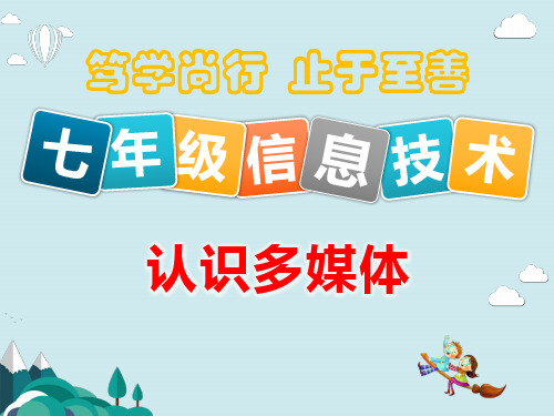 七年级下册信息技术第二单元《认识多媒体》课件