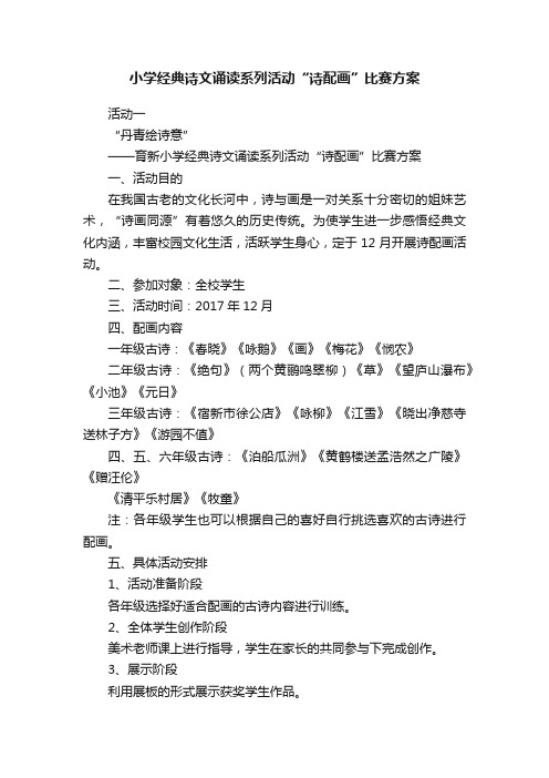 小学经典诗文诵读系列活动“诗配画”比赛方案