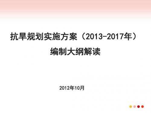 抗旱规划实施方案编制大纲解读