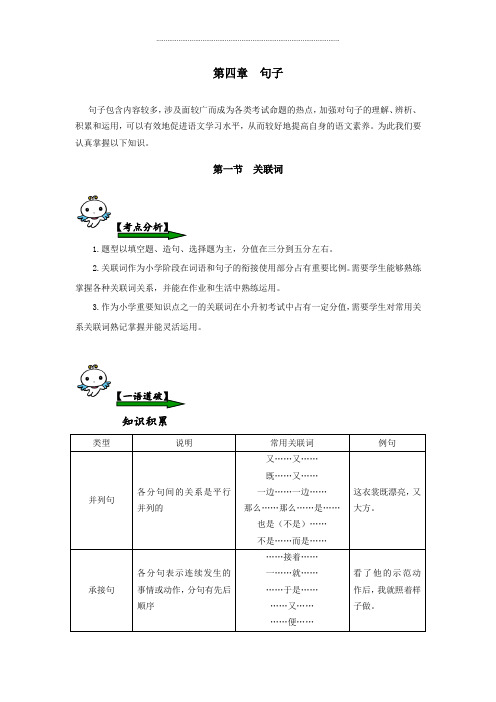 六年级下册语文素材 - 总复习 第四章  句子 第一节  关联词 含习题无答案 全国通用