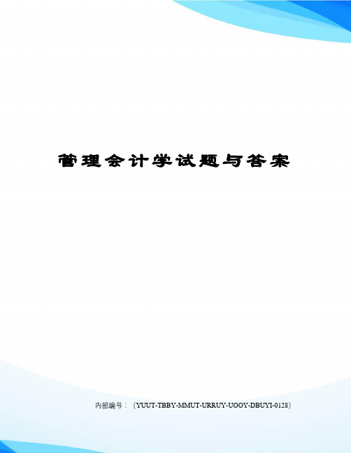 管理会计学试题与答案