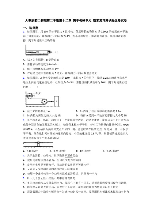 人教版初二物理第二学期第十二章 简单机械单元 期末复习测试提优卷试卷