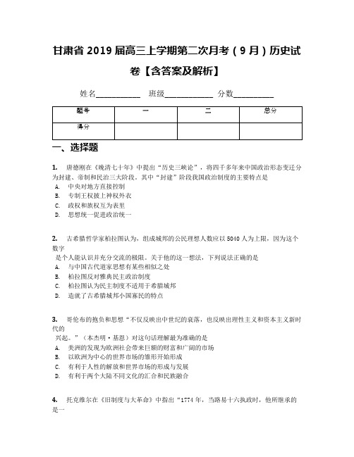 甘肃省2019届高三上学期第二次月考(9月)历史试卷【含答案及解析】