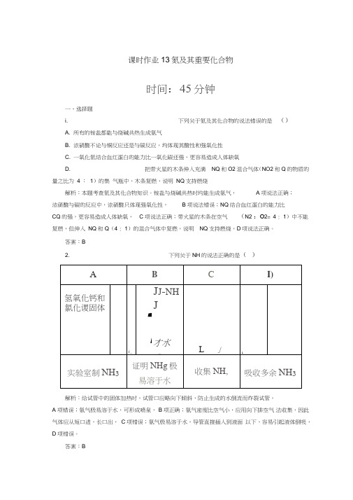 2019高考化学总复习第四章非金属及其化合物课时作业13氮及其重要化合物新人教版