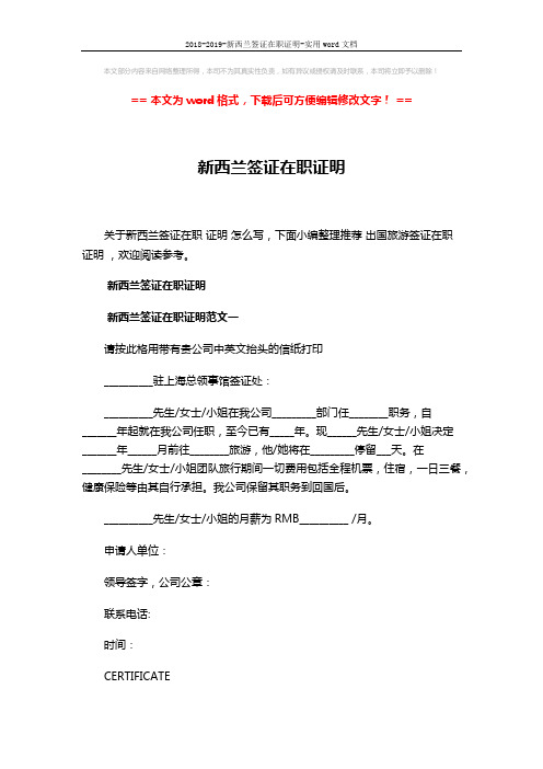 2018-2019-新西兰签证在职证明-实用word文档 (6页)