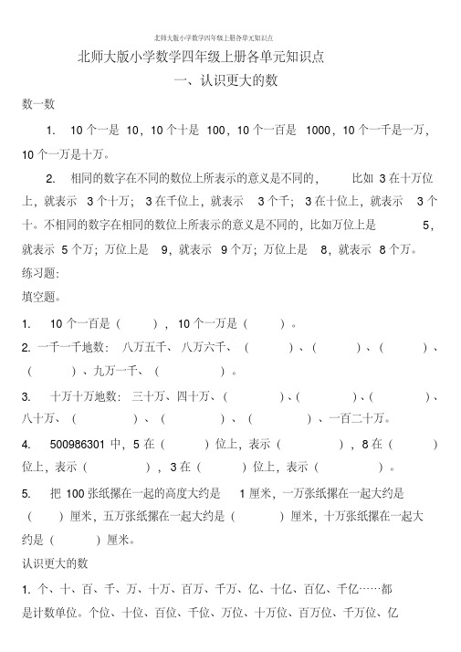 北师大版小学数学四年级上册各单元知识点