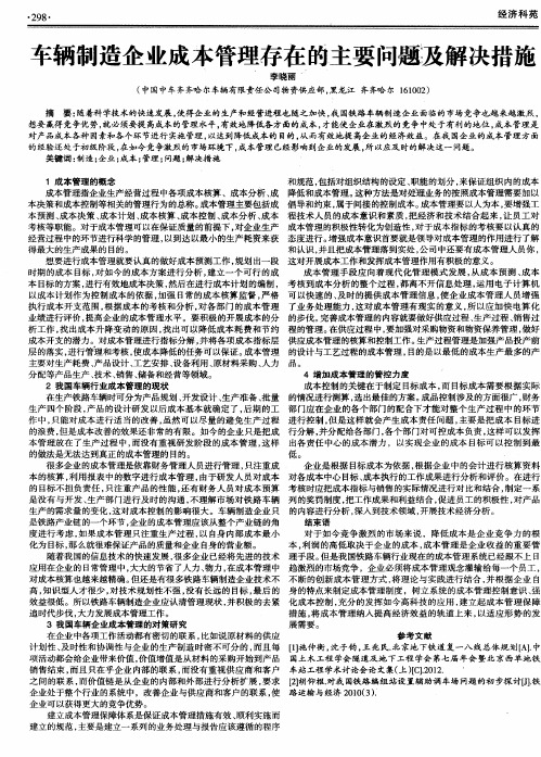 车辆制造企业成本管理存在的主要问题及解决措施