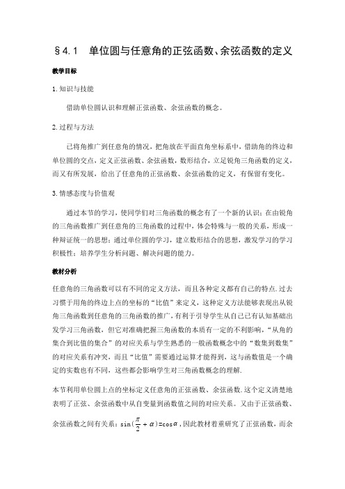 陕西省西安市第一中学北师大版高中数学必修4教案：1.4.1单位圆与任意角的正弦函数、余弦函数的定义