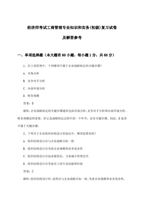 经济师考试工商管理专业知识和实务(初级)试卷及解答参考