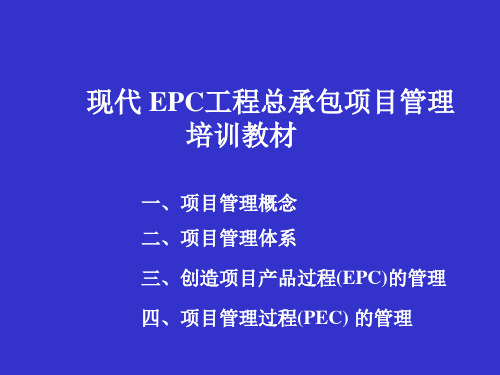 现代-EPC工程总承包项目管理培训ppt课件