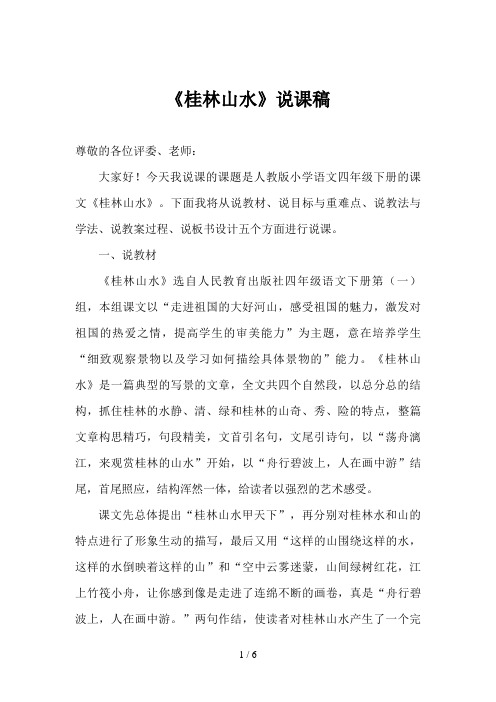 《桂林山水》说课文档
