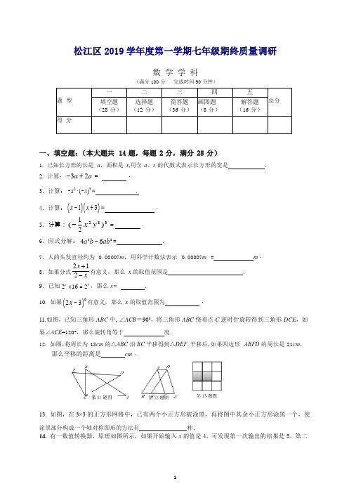 【推荐】【七上期末.数学】上海市松江区2019学年第一学期初一数学期末试题(1).docx
