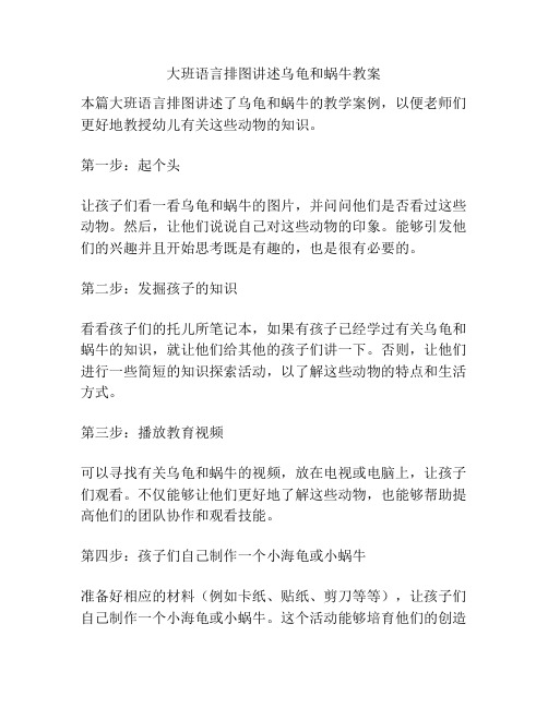 大班语言排图讲述乌龟和蜗牛教案