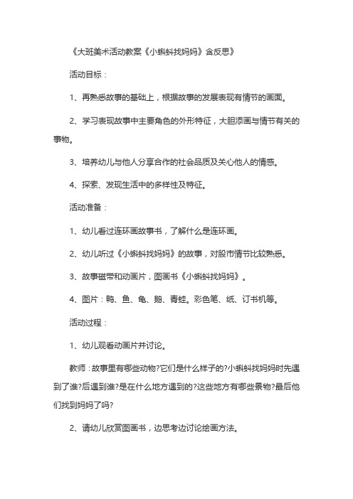 《大班美术活动教案《小蝌蚪找妈妈》含反思》