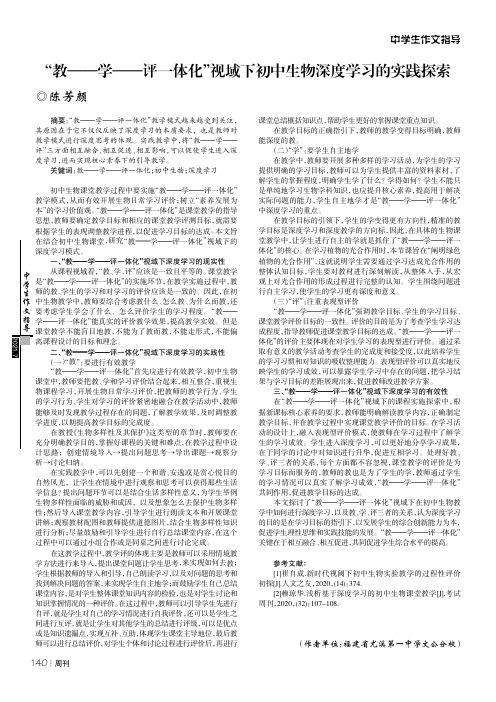 “教——学——评一体化”视域下初中生物深度学习的实践探索