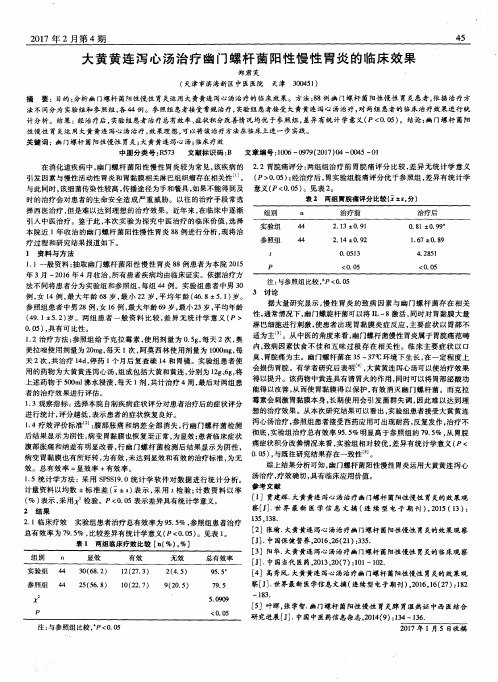 大黄黄连泻心汤治疗幽门螺杆菌阳性慢性胃炎的临床效果