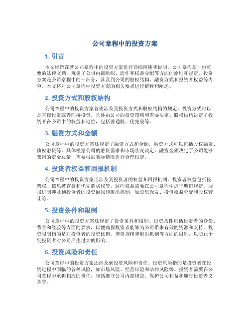 公司章程中的投资方案