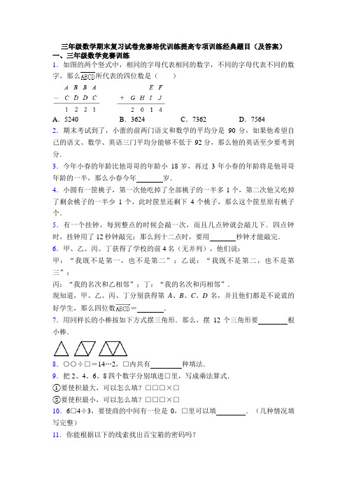 三年级数学期末复习试卷竞赛培优训练提高专项训练经典题目(及答案)