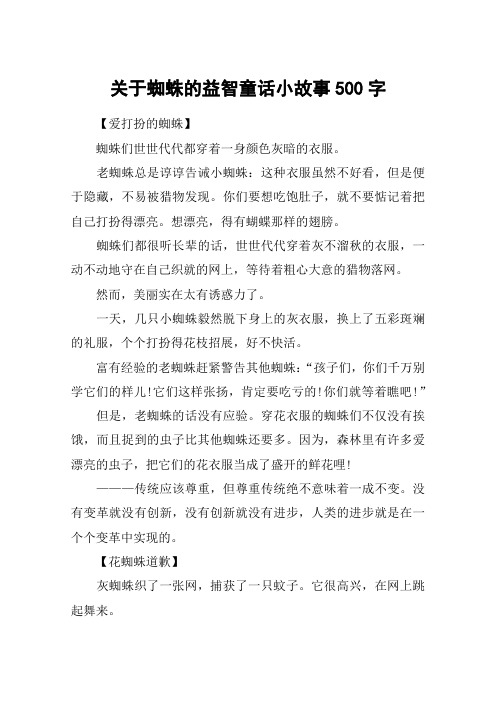 关于蜘蛛的益智童话小故事500字