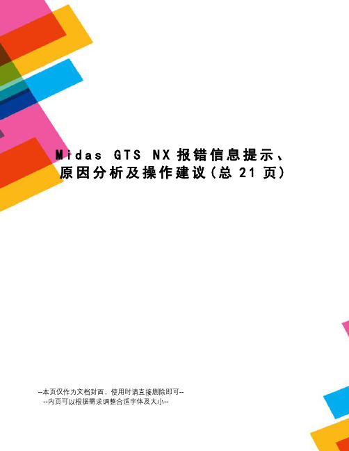 midasgtsnx报错信息提示、原因分析及操作建议