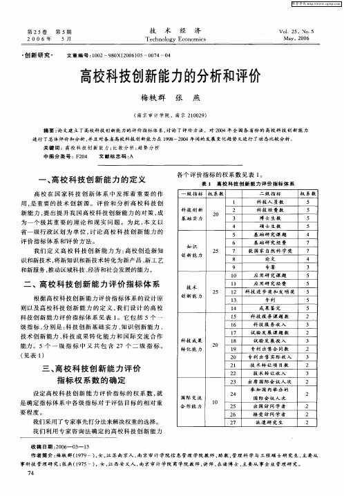 高校科技创新能力的分析和评价