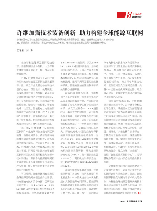 许继加强技术装备创新助力构建全球能源互联网