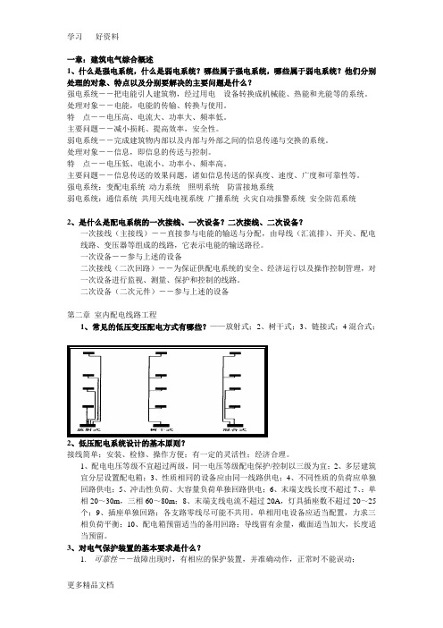 建筑电气答案汇编