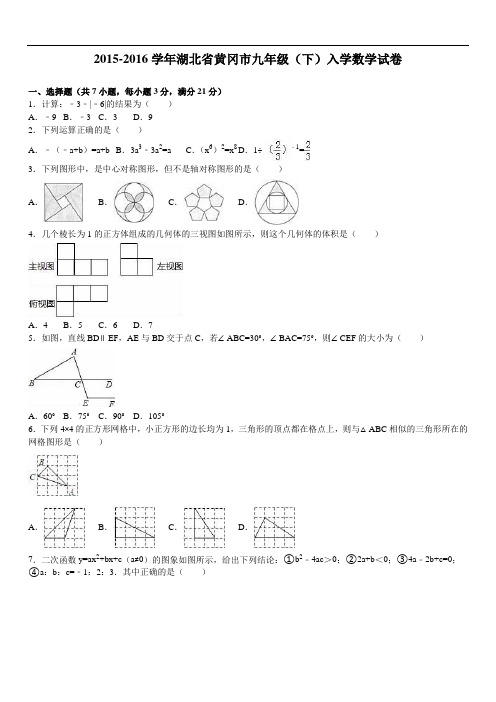 湖北省黄冈市届九级下入学数学试卷含答案解析