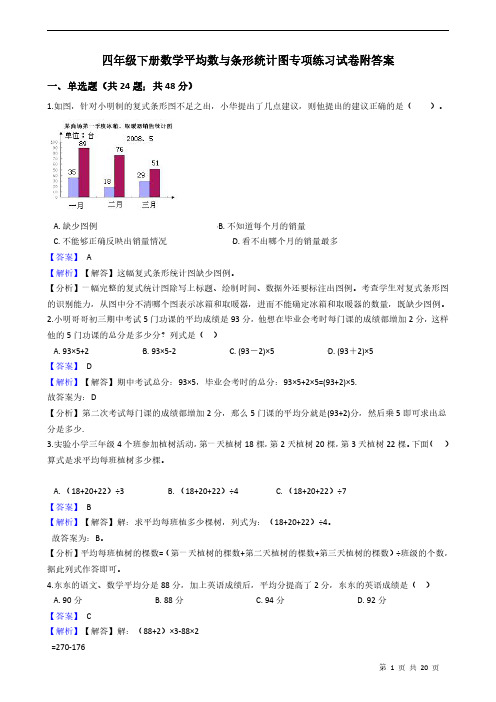 四年级下册数学平均数与条形统计图专项练习试卷附答案 学生版