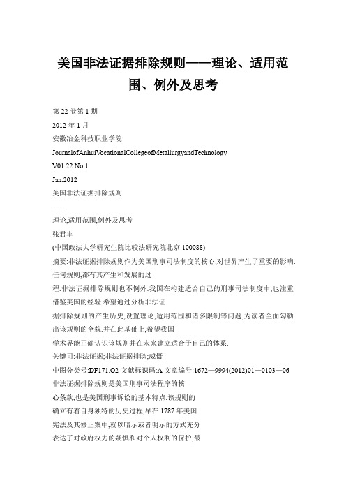 美国非法证据排除规则——理论、适用范围、例外及思考