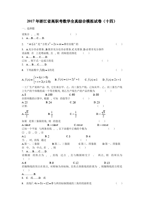 2017年浙江省高职考数学全真综合模拟试卷(十四)