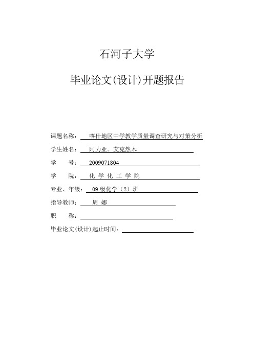 喀什地区中学教学质量调查研究与对策分析