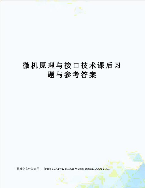 微机原理与接口技术课后习题与参考答案