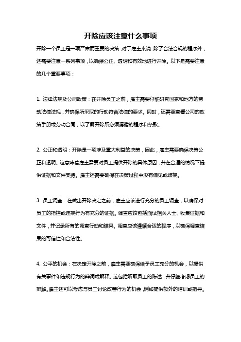 开除应该注意什么事项