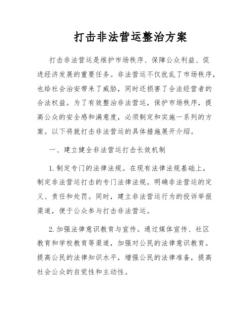 打击非法营运整治方案