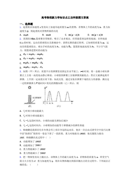 高考物理新力学知识点之功和能图文答案