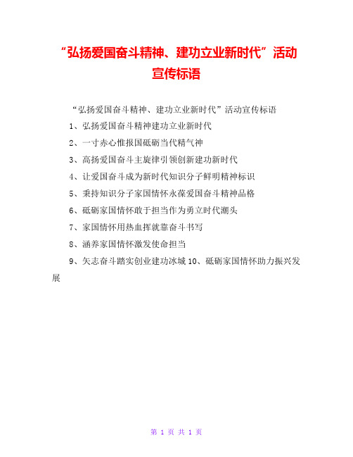 “弘扬爱国奋斗精神、建功立业新时代”活动宣传标语