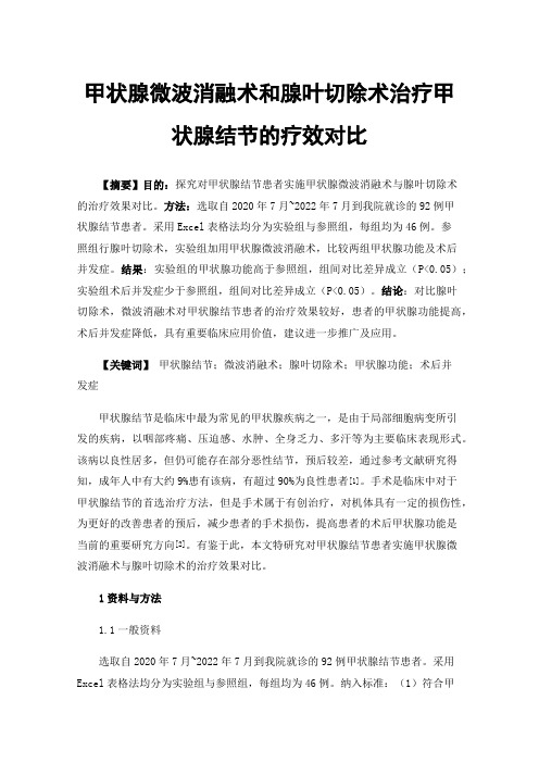 甲状腺微波消融术和腺叶切除术治疗甲状腺结节的疗效对比