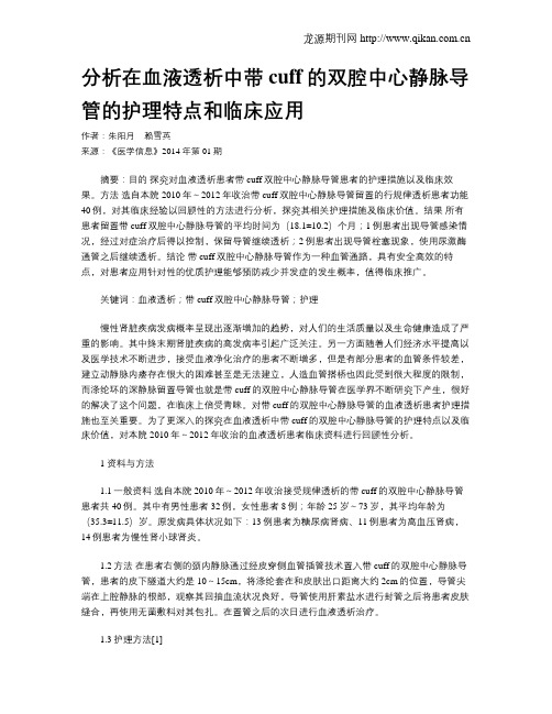 分析在血液透析中带cuff的双腔中心静脉导管的护理特点和临床应用