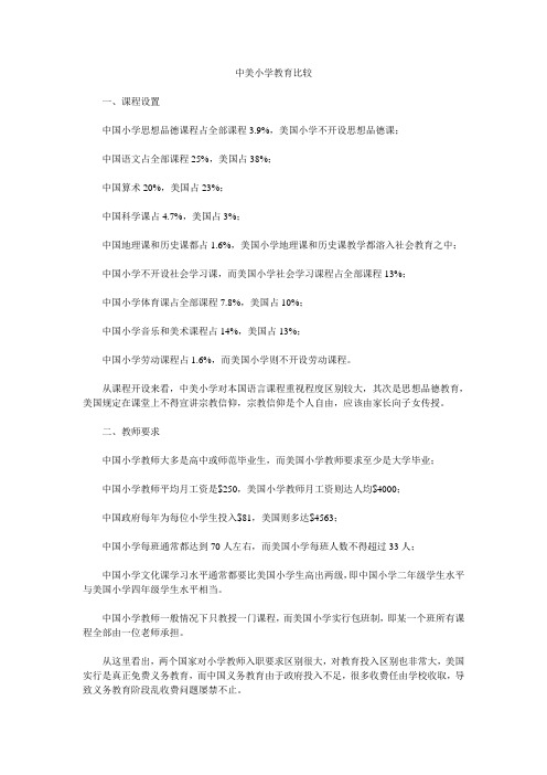 中美小学教育比较