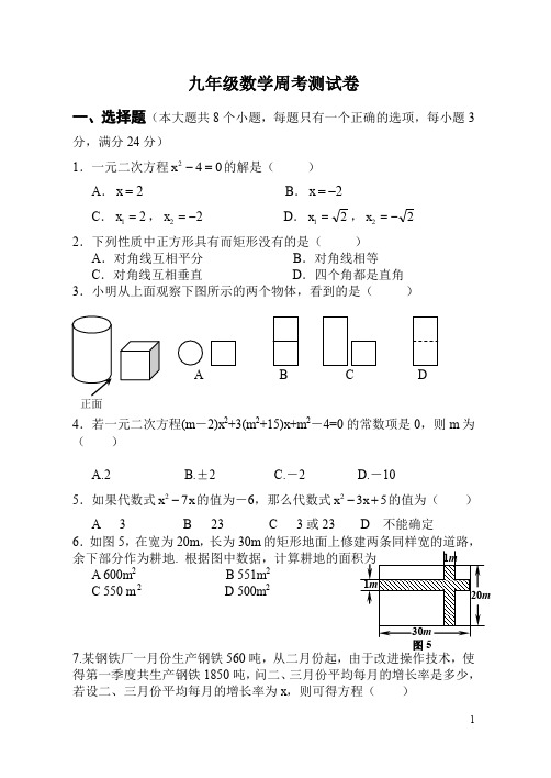 北师大课标版九年级数学周考测试卷