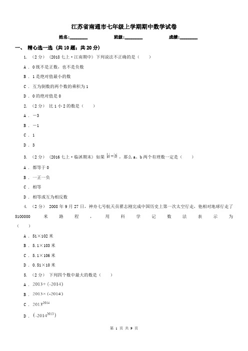 江苏省南通市七年级上学期期中数学试卷