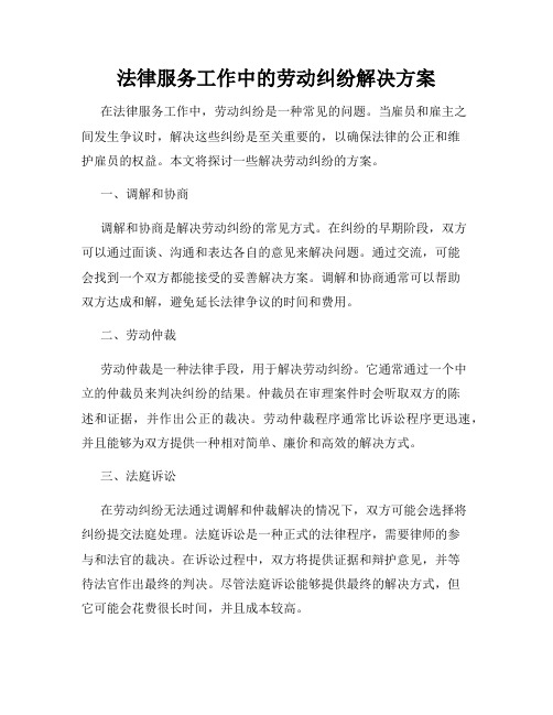 法律服务工作中的劳动纠纷解决方案