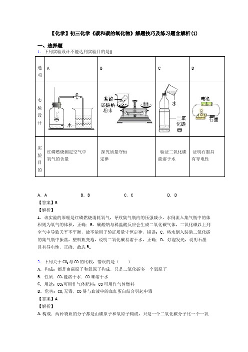 【化学】初三化学《碳和碳的氧化物》解题技巧及练习题含解析(1)